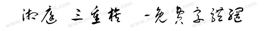 黃湘庭 三重旗艦字体转换